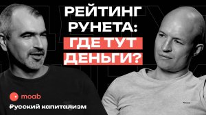 Как устроен Рейтинг Рунета, где тут деньги и зачем агентствам аукционы РР // А.Денисов & И.Исерсон