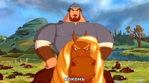 Илья Муромец и Соловей Разбойник   RYTP