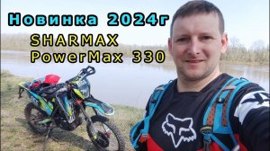 SHARMAX PowerMax 330 Новинка 2024г
