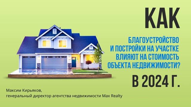 #Увеличение стоимости недвижимости: влияние благоустройства на участке в #подмосковье  #2024