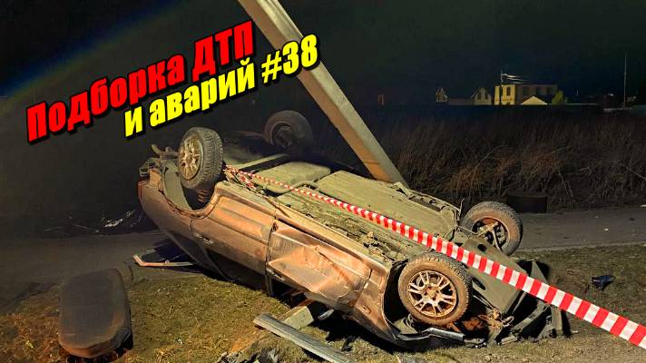 Подборка ДТП и аварий, снятых на видеорегистратор