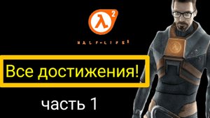 Half-life 2 episode 2 все достижения 1 часть