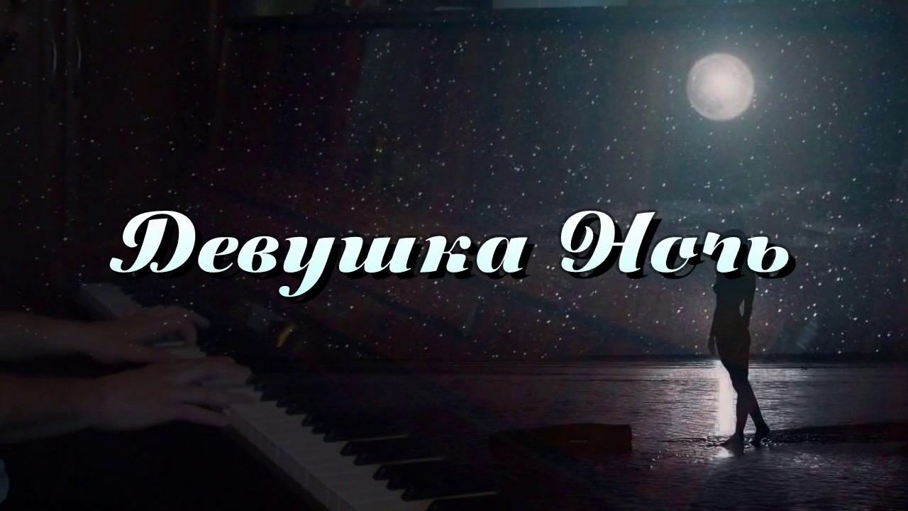 Девушка Ночь_фортепиано_2016