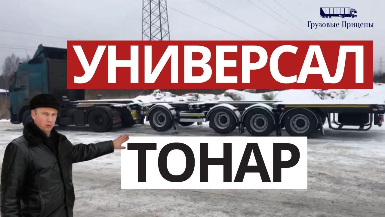 Обзор отгрузки 4-осного универсального полуприцепа контейнеровоза ТОНАР K4-U (99891) с А.Шумилковым