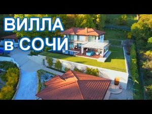 Удивительный дом  ВИЛЛА в Сочи! До моря 500 метров! Участок 80 соток!
