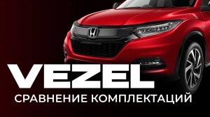 JAS - Honda Vesel святая троица обзор