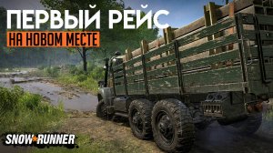 Первый рейс на новом месте. SnowRunner.