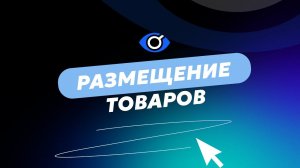 Размещение товаров на POISKZIP