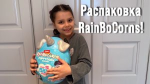 Распаковка RainBocorns Puppycorn