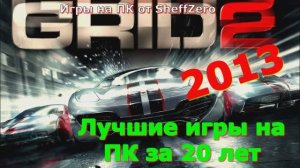 GRID 2 - ЛУЧШИЕ игры первый взгляд геймплей и впечатление