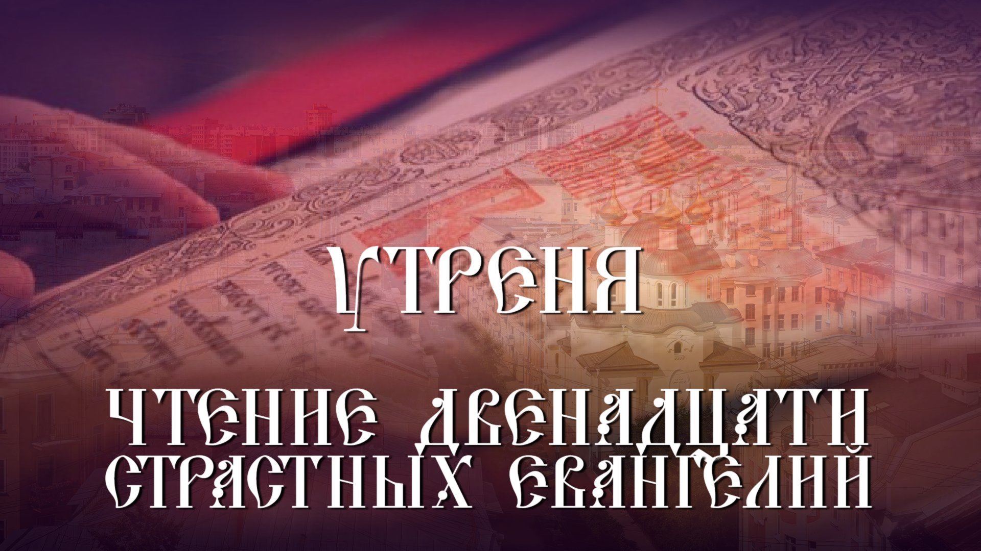 Утреня. Чтение 12-ти Страстных Евангелий смотреть онлайн