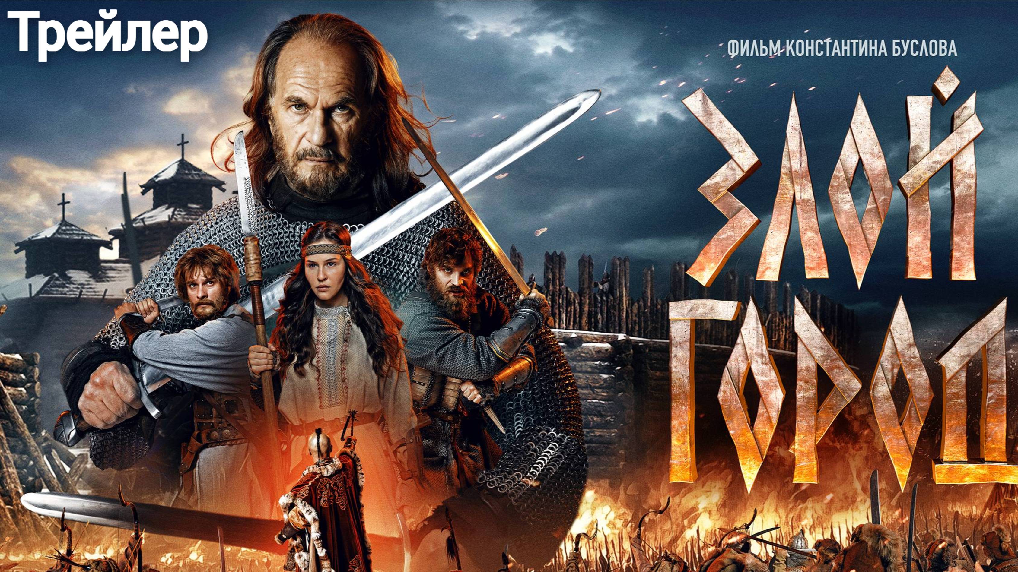 Злой Город (2025) Трейлер смотреть онлайн