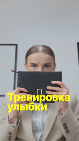 Тренировка улыбки #shorts #юмор #обучениеперсонала