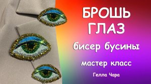 КАК СДЕЛАТЬ БРОШЬ ГЛАЗ ИЗ БИСЕРА И БУСИН мастер класс Гелла Чара