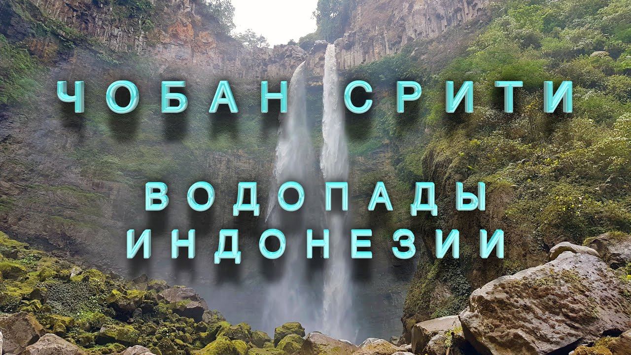 V Водопад Срити – самые красивые водопады Индонезии