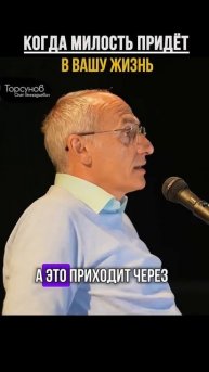Когда милость придëт в нашу жизнь #Торсунов
