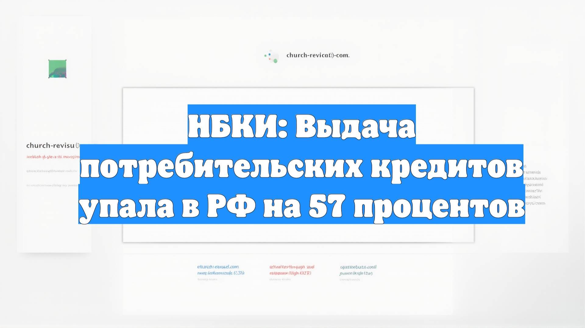 НБКИ: Выдача потребительских кредитов упала в РФ на 57 процентов