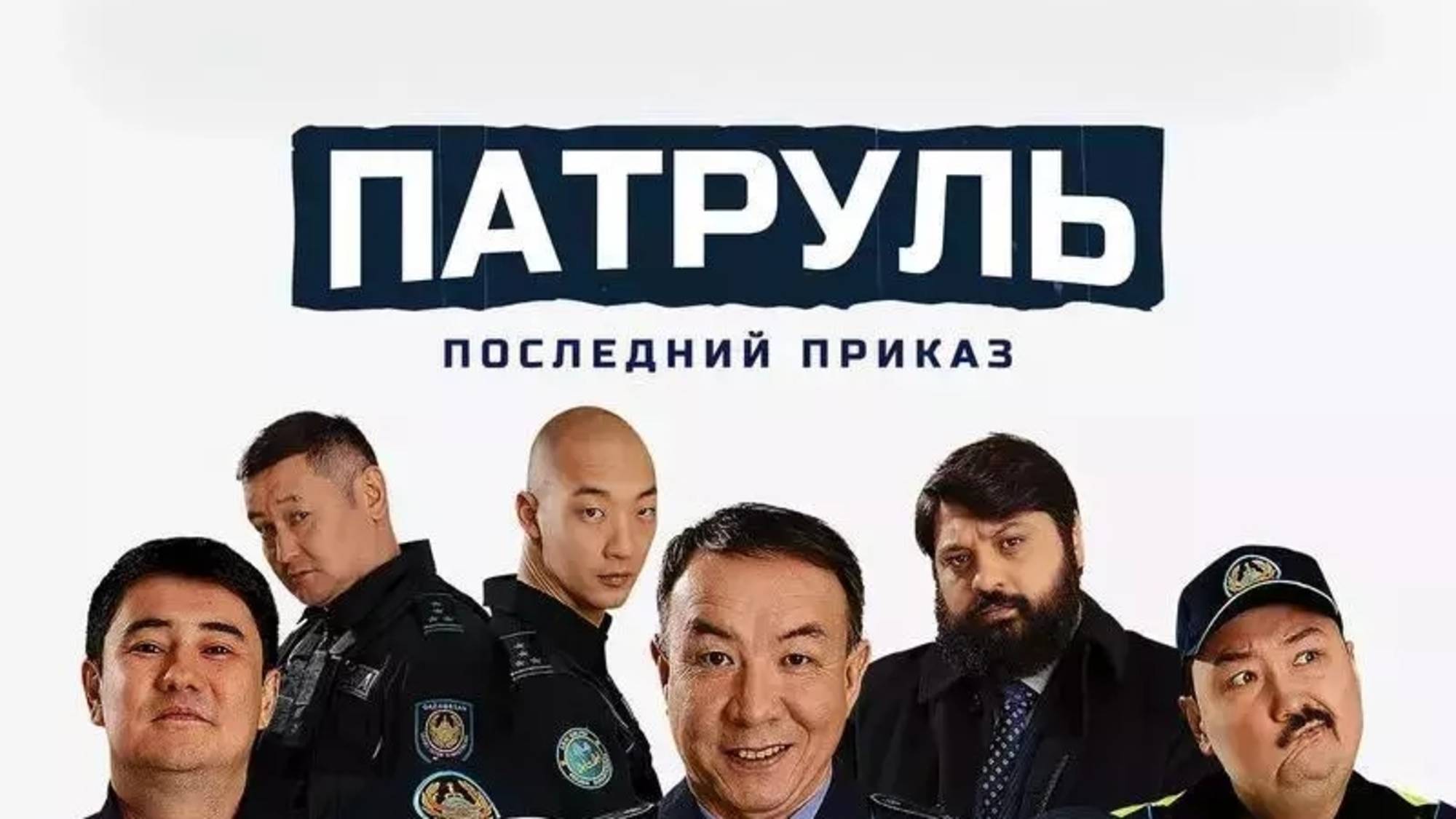 Патруль. Последний приказ - Трейлер 2025