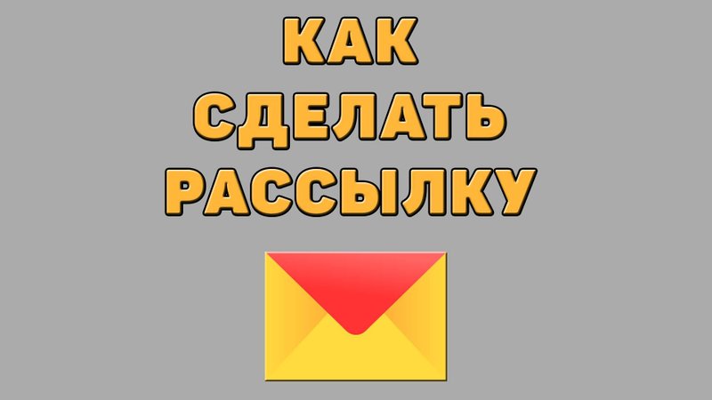 Как сделать рассылку в Яндекс почте