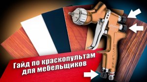 Краскопульт для мебельной индустрии: что купить и как настроить | Версия для спонсоров