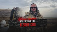 Благословение в зоне СВО - часть первая