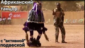 🔥"Активная ПОДВЕСКА"⭐️у Африканского танцора!!! Огонь-Танец!!!