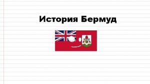 Country balls- История Бермудских островов  (Анимация)