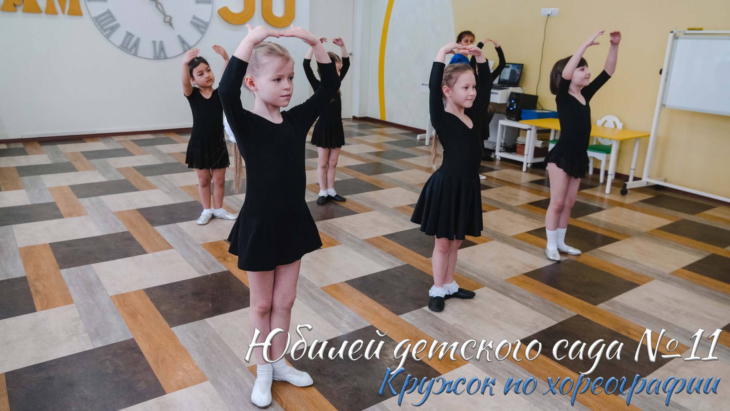 🏆 Юбилей детского сада №11. Разминка