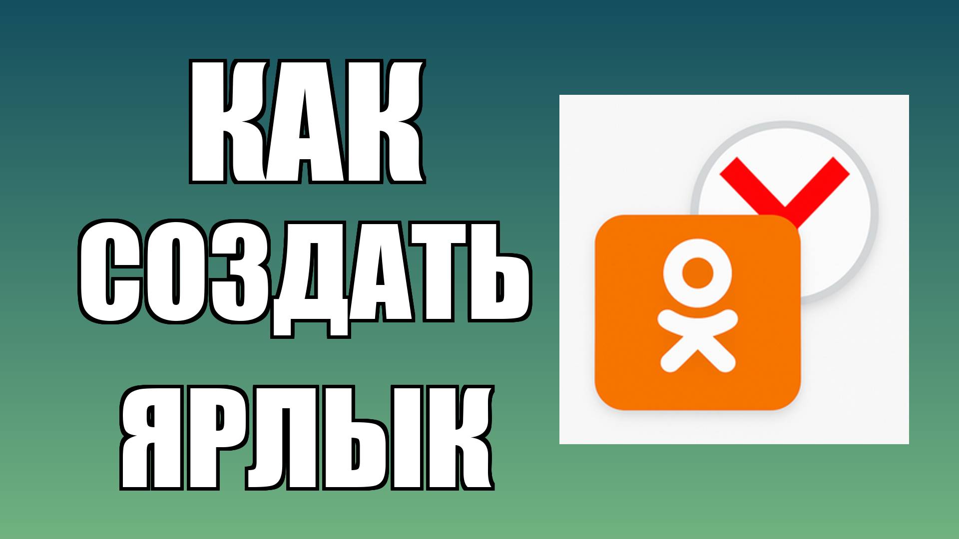 Как создать ярлык Одноклассников в Яндекс Браузере на рабочем столе