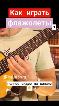 Семиструнная гитара. Флажолеты 3 #гитара с нуля
