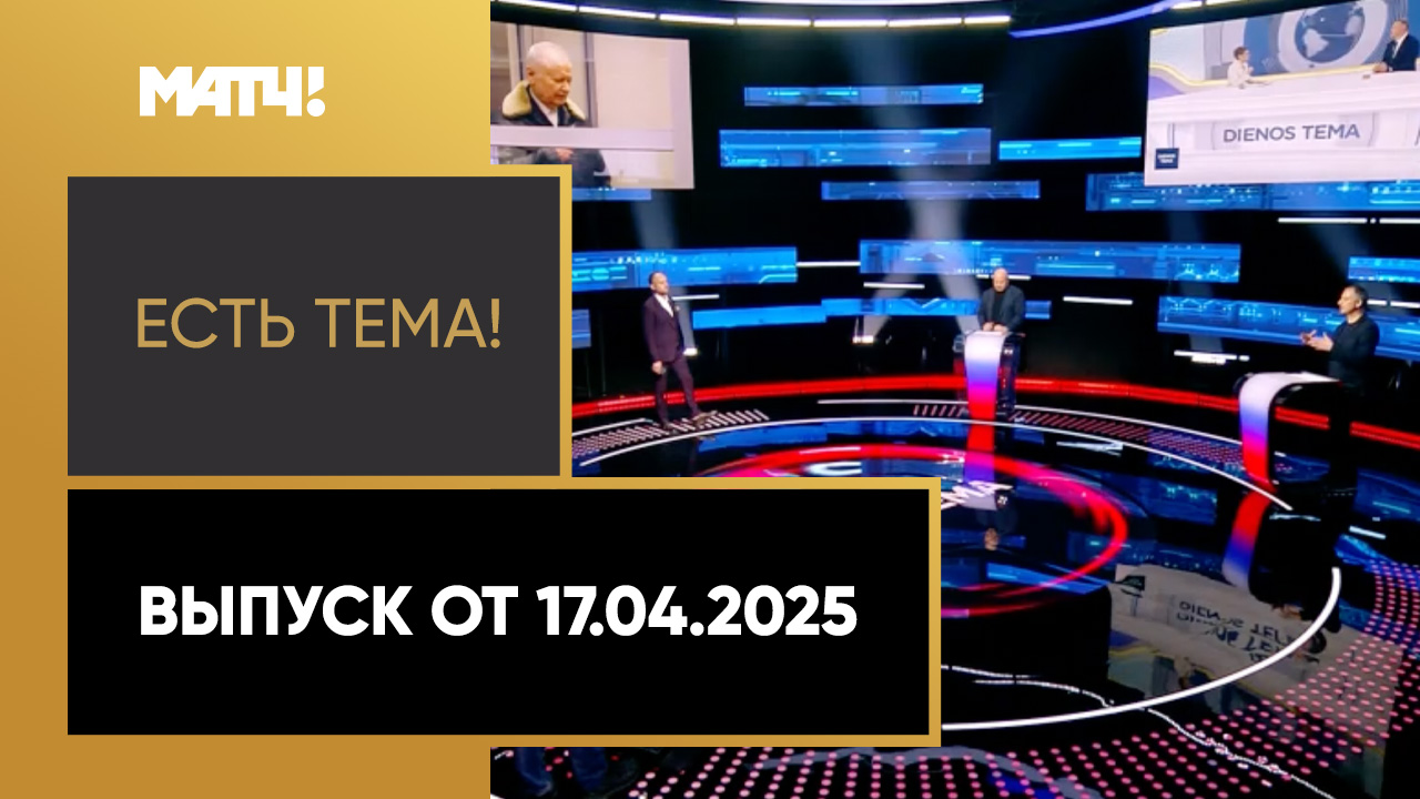 Есть тема. Выпуск от 17.04.2025