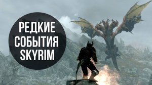 Skyrim - Очень Редкие События В Игре Скайрим.