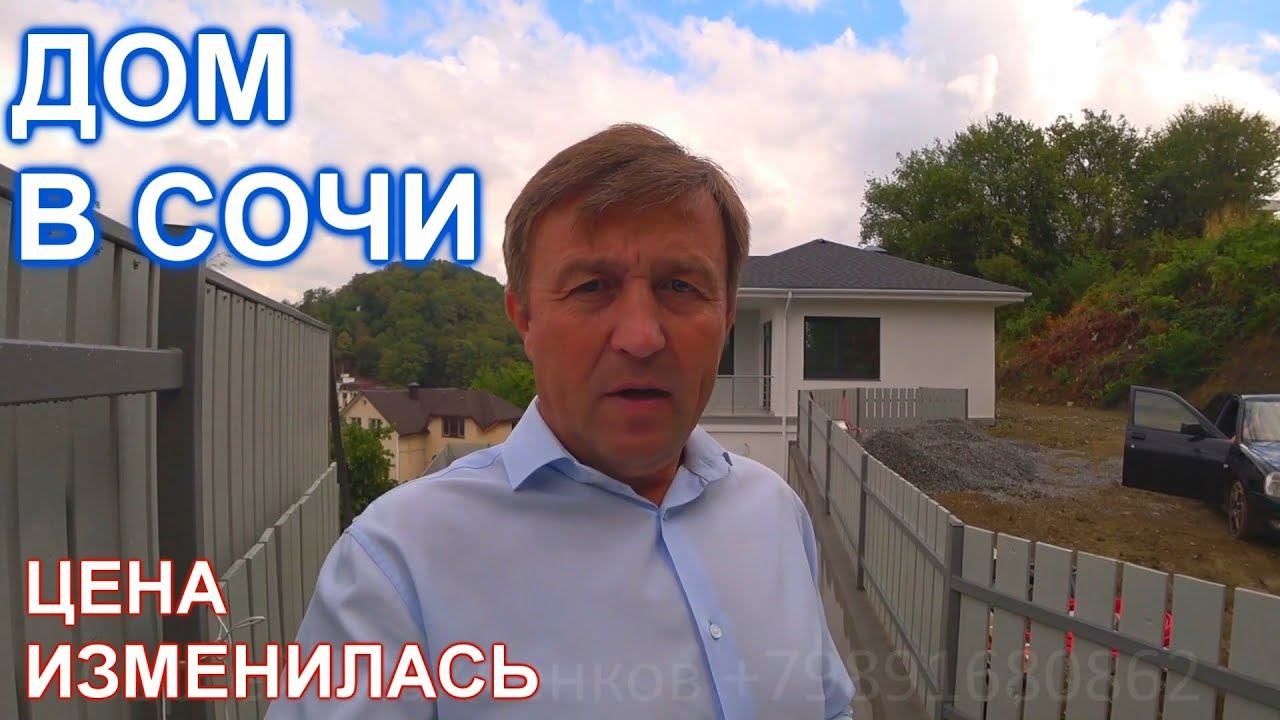 Дом в Сочи на Целинной. Изменение цены.