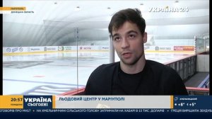 Mariupol Ice Center: хокейний клуб "Маріуполь" відтепер має домашню арену