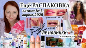 Ещё распаковка и Новинки Фаберлик каталог 6, 7 2025
