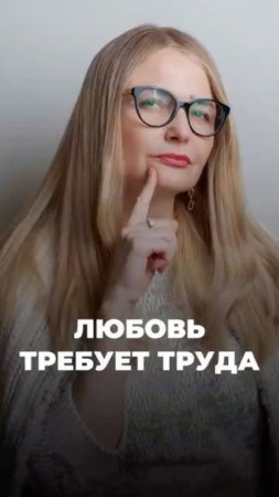 Любовь невозможна без труда