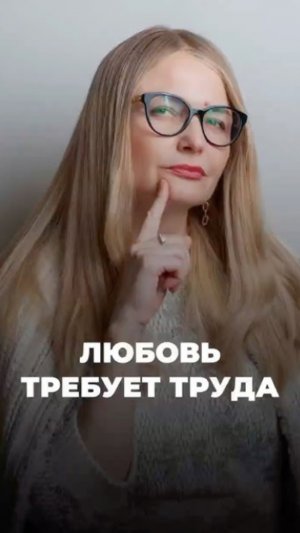 Любовь невозможна без труда