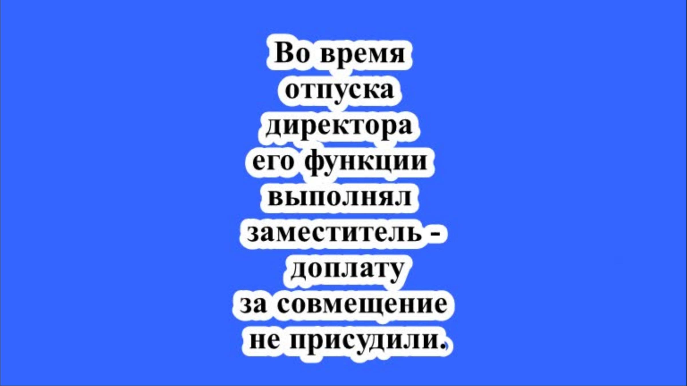 Во время отпуска директора его функции выполнял заместитель – доплату за совмещение не присудили.