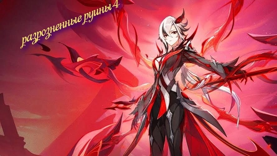 GENSHIN IMPACT ДАНЖ•РАЗРОЗНЕННЫЕ РУИНЫ 4• ГЕНШИН ИНПАКТ ПРОКАЧКА НА АРЛЕКИНО