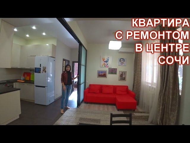 Большая квартира в центре Сочи