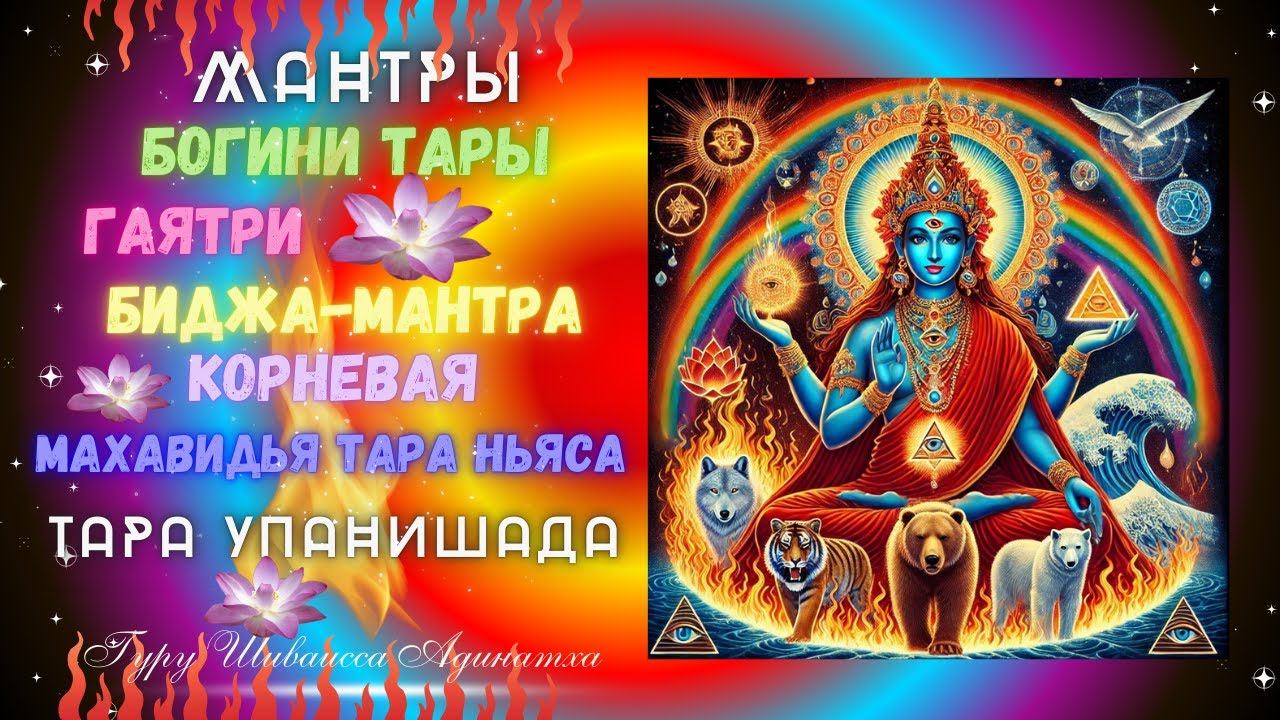 МАНТРЫ БОГИНИ ТАРЫ -  Гаятри, биджа-мантра, корневая, Махавидья ТАРА Ньяса, Тара Упанишада