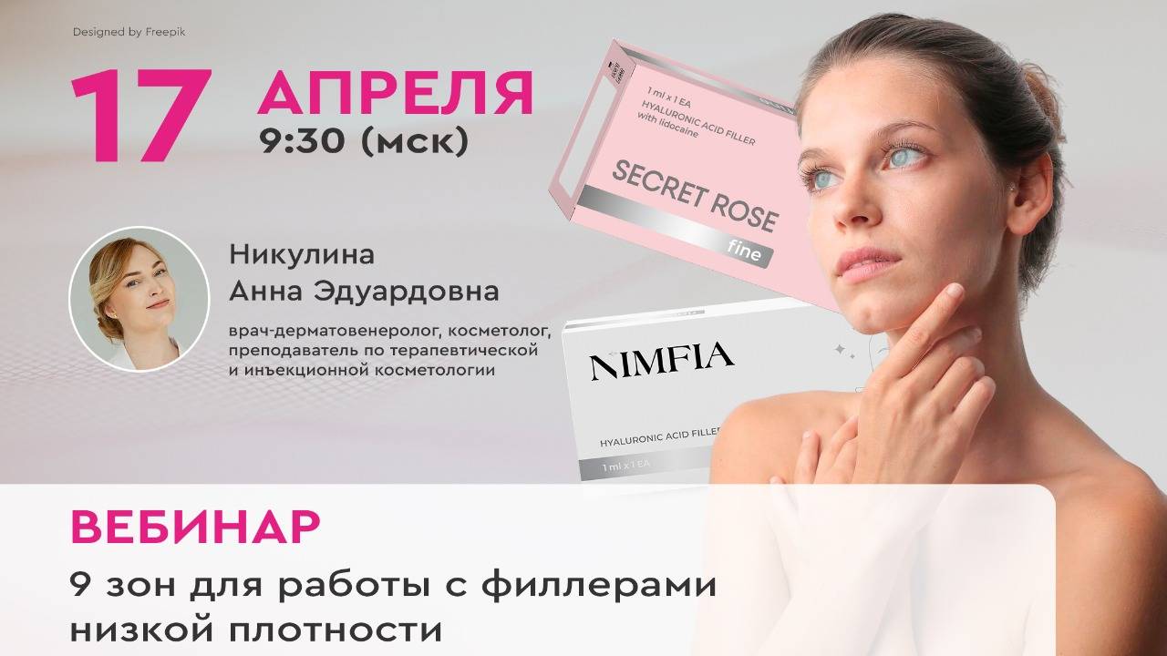 Запись вебинара: 9 зон для работы с филлерами низкой плотности