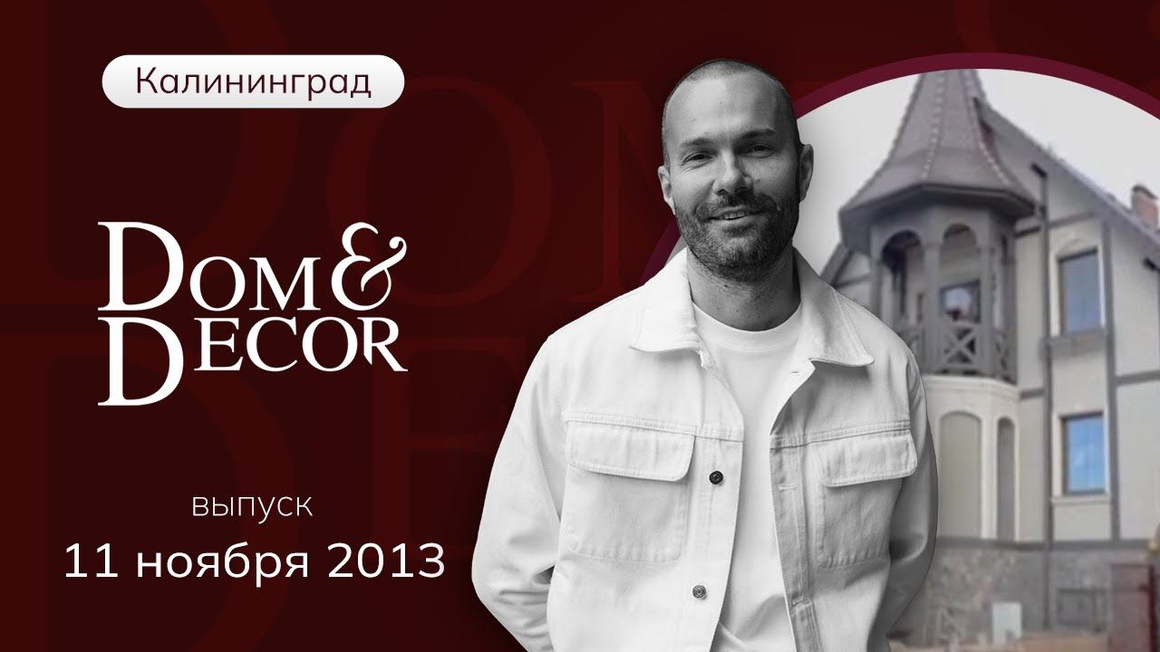 Программа Dom&Decor с Владимиром Федоровым | 11 ноября 2013г.