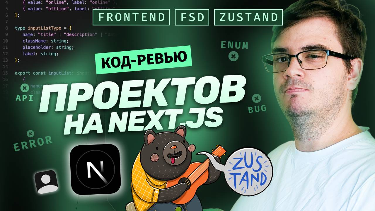 Код-ревью. 2 проекта на Next.js. 10 ошибок. FSD, Наименования, Enum, Импорты, Store