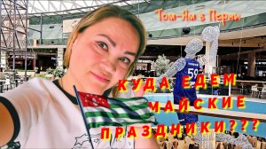 КУДА ЕДЕМ НА МАЙСКИЕ ПРАЗДНИКИ??? СЕЗОН 2025