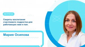 Секреты воспитания счастливого подростка.