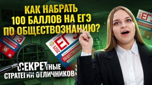 Как набрать 100 баллов на ЕГЭ по обществознанию: скрытые стратегии | Умскул