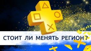 ПОЧЕМУ НЕ НУЖНО МЕНЯТЬ РЕГИОН АККАУНТА PLAYSTATION PLUS