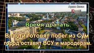 Время драпать. Власти готовят побег из Сум — город оставят ВСУ и мародерам