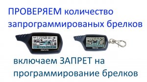 Контролируем количество запрограммированных брелков StarLine A91 B9